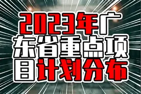 2023年广东省重点项目计划分布，3城超过千亿，湛江进入前五视频封面