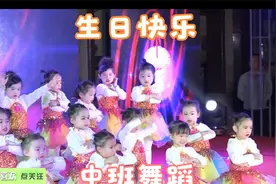 幼儿园中班舞蹈《生日快乐》，喜庆快乐的舞蹈，简单易学