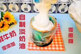 北京女子用牛奶自制淡奶油，无蔗糖零添加健康瘦身，看会零失败视频封面
