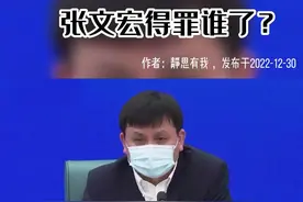 张文宏得罪谁了？3#疫情防控 #老百姓关心的话题 #希望疫情早点结束恢复正常生活 #民生关注 #疫情 #热点新闻事件 视频封面