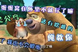 盘点熊出没十大搞笑场面   熊二：把蛋蛋窝在怀里不就行了嘛视频封面
