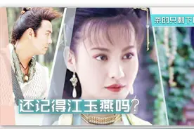还记得那个制造童年阴影的“江玉燕”吗？没想到你是这样的杨雪！视频封面