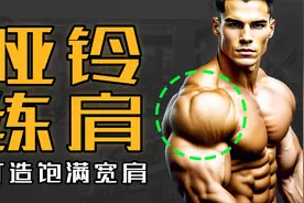告别瘦弱窄肩，7个肩部训练动作  让你拥有“双开门“宽肩视频封面