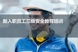 新员工入职安全教育培训视频封面