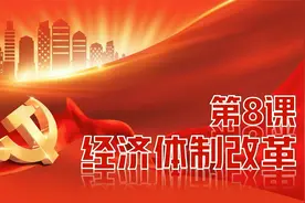人教部编版历史八年级下册第8课：经济体制改革视频封面