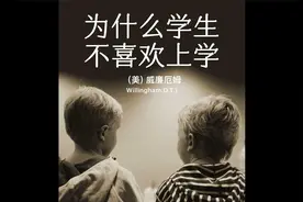 《为什么学生不喜欢上学》一本教育心理学入门书籍视频封面