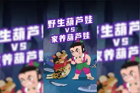 传说中的野生葫芦娃，今天见识到了！视频封面