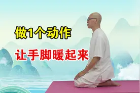 这姿势坐1分钟，盘活全身气血！强骨骼、养五脏，让双脚暖起来视频封面