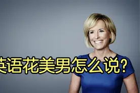 英语花美男怎么说？视频封面