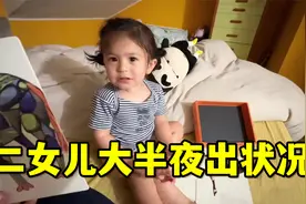意大利生活：突发！二女儿深夜呕吐不断，急的我睡不着，咋回事？视频封面