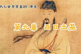 太乙金华宗旨 09 百日立基 译文 百日筑基视频封面