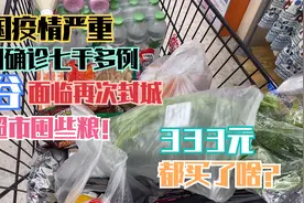 曼谷面临再次封城，和泰国媳妇去趟超市，333元都买了啥？视频封面