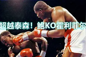 比泰森厉害！里迪克-鲍重拳残暴摧毁霍利菲尔德，能KO老霍不简单视频封面