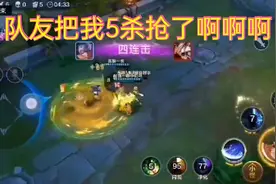 全民超神：队友不讲武德，趁人之危抢了我的5杀啊啊啊！视频封面