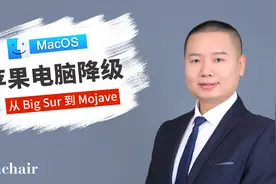 Mac电脑系统降级后，如何恢复备份的数据？分享几种常见的方式视频封面