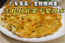 广东名菜蚝仔煎鸡蛋要怎么做才好吃？生蚝要不要焯水？ 快学起来视频封面