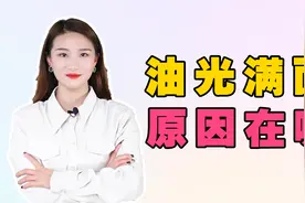 脸为什么很爱出油，为什么脸这么爱出油，为什么会油脂分泌旺盛？视频封面