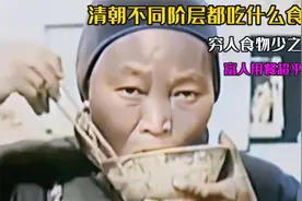 清朝不同阶层都吃什么食物？百姓食物少之不已，富人伙食超乎想象