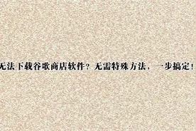 无法下载谷歌商店软件？无需特殊方法，一步搞定！【转载】视频封面