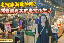 老挝旅行到底安不安全？带你探寻最真实的老挝夜生活是什么样子视频封面