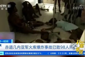 赤道几内亚爆炸事故已致98人死亡，8名中国公民受轻伤|第一时间视频封面