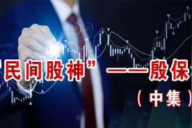 跟着殷保华学习炒股，股票趋势技术分析和江恩看盘，让你炒股赚钱视频封面