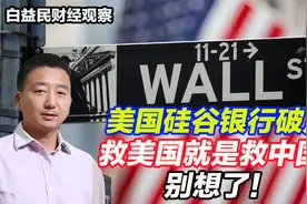 白益民：美国硅谷银行破产，救美国就是救中国？别想了！视频封面