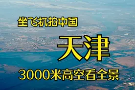 坐飞机看天津，起飞后不一样的飞行路线，第一次看到城市全景视频封面