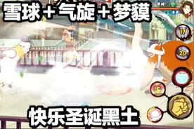 圣诞黑土带气旋贝壳梦貘，这才是真正的快乐！视频封面