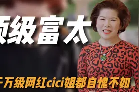 最壕气的贵妇，连网红cici姐都自愧不如，其真实身份背景惊呆众人视频封面