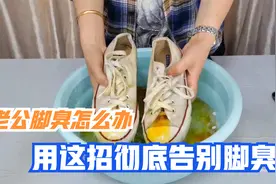 老公脚气脚臭怎么办？快来试试这一招，彻底和脚臭说再见视频封面