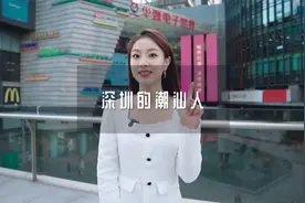 你知道在深圳的潮汕人为什么这么厉害吗视频封面