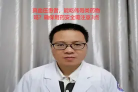 高血压患者，能吃伟哥类药物吗？确保用药安全需注意3点视频封面