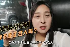 30岁的女人成天混在男人堆里，别人背后说她不正经，她真的错了吗视频封面