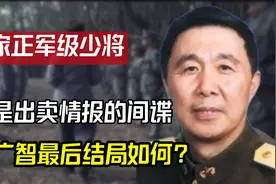 正军级少将，为何出卖国家情报的间谍？这个人最后结局如何？视频封面