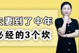 夫妻到了中年，必经的3个坎，迈过去就能白头到老视频封面