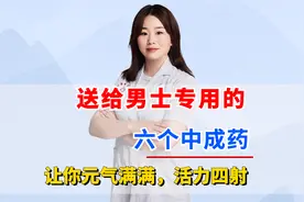送给男士专用的六个中成药，让你元气满满，活力四射视频封面