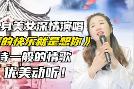 美女深情演绎《我的快乐就是想你》诗一般的情歌！柔美动听！配音视频封面