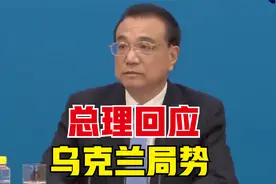 总理回应乌克兰局势：一切有利和平解决危机的努力中方都支持视频封面