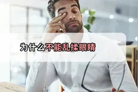 眼珠子真的能被揉掉？为什么说眼睛不能乱揉？