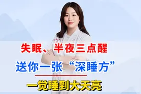 失眠、半夜三点醒,送你一张“深睡方”一觉睡到大天亮视频封面