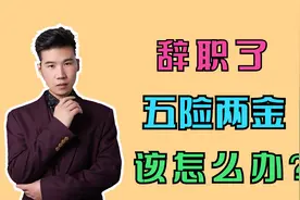 辞职后不想工作了，五险两金该如何处理？个人账户会清零吗？