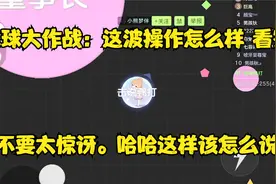 球球大作战：这波操作怎么样，看完不要太惊讶。哈哈这样该怎么说视频封面