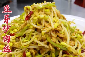 豆芽炒肉丝怎么做好吃？大厨教你一招，脆嫩可口，酸辣开胃视频封面