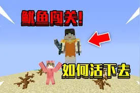 当出生在鱿鱼闯关！该如何打败鱿鱼小女孩，并且活下去！视频封面