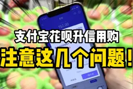 花呗升信用购，注意，这几个问题！视频封面