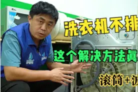 洗衣机不排水？别急，大部分是它坏的多，简单修一下又用好几年视频封面