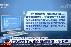 网络购物牢记四点！ 不落陷阱 警惕“网购退款”骗局视频封面