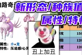 【阿尔宙斯】越丑越强？洗翠地区新宝可梦种族值/属性/特性一览！视频封面