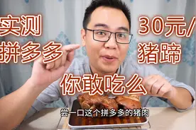 猪肉那么贵，拼多多的猪肉你敢吃么？视频封面